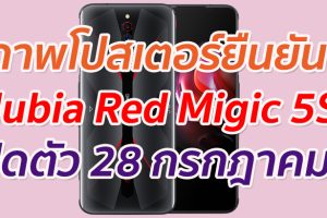 ภาพโปสเตอร์ยืนยัน Nubia Red Magic 5S เตรียมเปิดตัว 28 กรกฎาคมนี้