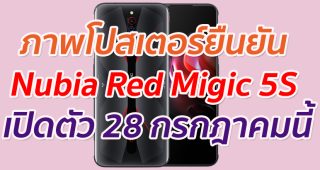 ภาพโปสเตอร์ยืนยัน Nubia Red Magic 5S เตรียมเปิดตัว 28 กรกฎาคมนี้