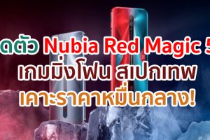เปิดตัว Nubia Red Magic 5S จอ 144Hz ขุมพลัง Snapdragon 865 5G แรม 16GB แบตอึด 4500mAh ชาร์จไว 55W