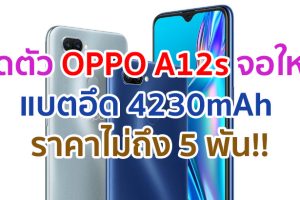 เปิดตัว OPPO A12s จอใหญ่ 6.2 นิ้ว ชิป Helio P35 แบตอึด 4230mAh ราคาไม่ถึง 5 พัน!!