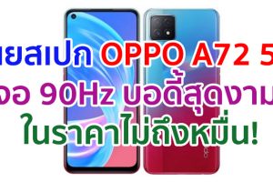 เผยสเปก OPPO A72 5G มาพร้อมจอ 90Hz ขนาด 6.5 นิ้ว กล้องหลัง 3 ตัว บอดี้สุดงาม ในราคาไม่ถึงหมื่น!