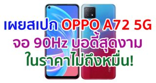 เผยสเปก OPPO A72 5G มาพร้อมจอ 90Hz ขนาด 6.5 นิ้ว กล้องหลัง 3 ตัว บอดี้สุดงาม ในราคาไม่ถึงหมื่น!