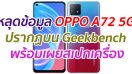 หลุดข้อมูล OPPO A72 5G ปรากฏบน Geekbench พร้อมเผยสเปกเครื่องบางส่วน
