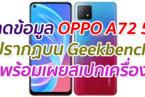 หลุดข้อมูล OPPO A72 5G ปรากฏบน Geekbench พร้อมเผยสเปกเครื่องบางส่วน
