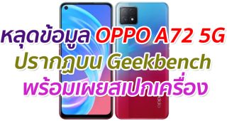 หลุดข้อมูล OPPO A72 5G ปรากฏบน Geekbench พร้อมเผยสเปกเครื่องบางส่วน