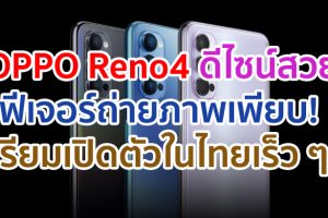 เตรียมเปิดตัว OPPO Reno4 สมาร์ตโฟนดีไซน์สวย พร้อมฟีเจอร์ถ่ายภาพเพียบ! ภายใต้สโลแกน “Clearly The Best You” ในไทยเร็ว ๆ นี้