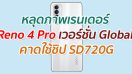 หลุดภาพเรนเดอร์ Reno 4 Pro เวอร์ชั่น Global คาดใช้ชิป SD720G