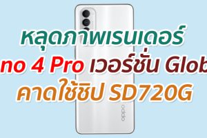 หลุดภาพเรนเดอร์ Reno 4 Pro เวอร์ชั่น Global คาดใช้ชิป SD720G