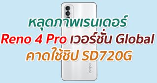 หลุดภาพเรนเดอร์ Reno 4 Pro เวอร์ชั่น Global คาดใช้ชิป SD720G