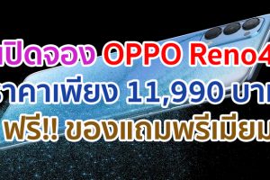 เปิดจอง OPPO Reno4 เร็วแรง Snapdragon 720G แรม 8GB ชาร์จไว 30W ราคาเพียง 11,990 บาท ฟรี!! ของแถมพรีเมียมมูลค่ารวมถึง 7,490 บาท