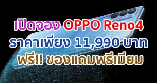 เปิดจอง OPPO Reno4 เร็วแรง Snapdragon 720G แรม 8GB ชาร์จไว 30W ราคาเพียง 11,990 บาท ฟรี!! ของแถมพรีเมียมมูลค่ารวมถึง 7,490 บาท