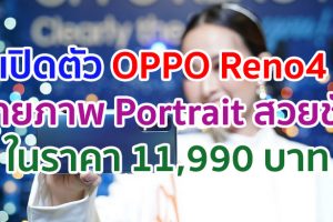 เปิดตัว OPPO Reno4 พร้อมสุดยอดนวัตกรรมเพื่อการถ่ายภาพ Portrait ให้สวยชัดในสไตล์ที่เป็นคุณ ในราคา 11,990 บาท พร้อมวางจำหน่าย 6 สิงหาคมนี้!