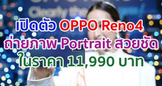 เปิดตัว OPPO Reno4 พร้อมสุดยอดนวัตกรรมเพื่อการถ่ายภาพ Portrait ให้สวยชัดในสไตล์ที่เป็นคุณ ในราคา 11,990 บาท พร้อมวางจำหน่าย 6 สิงหาคมนี้!