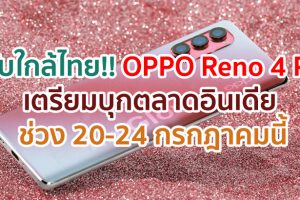 ขยับใกล้ไทย!! OPPO Reno 4 Pro เตรียมบุกตลาดอินเดีย ช่วง 20-24 กรกฎาคมนี้