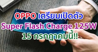 OPPO เตรียมเปิดตัว Super Flash Charge 125W ชาร์จเต็ม 100% ภายใน 10 นาที 15 กรกฎาคมนี้!!