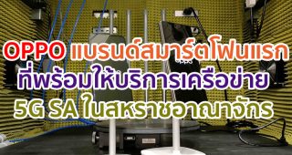 OPPO แบรนด์สมาร์ตโฟนแรกที่พร้อมให้บริการเครือข่าย 5G Standalone (SA) ในสหราชอาณาจักร ร่วมกันกับผู้ให้บริการเครือข่ายชั้นนำในอุตสาหกรรม