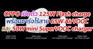 OPPO เปิดตัวเทคโนโลยี 125W Flash charge พร้อมชาร์จไร้สาย 65W AirVOOC wireless flash charge และ 50W mini SuperVOOC charger