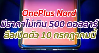 OnePlus Nord จะมีราคาไม่เกิน 500 ดอลลาร์ ลือเปิดตัว 10 กรกฎาคมนี้