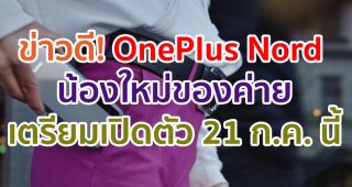ทุกสิ่งที่ควรรู้กับการมาของ OnePlus Nord สมาร์ตโฟนรุ่นใหม่จาก OnePlus เตรียมเปิดตัว 21 ก.ค. นี้