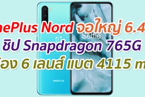เปิดตัว OnePlus Nord จอใหญ่ 6.44