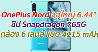 เปิดตัว OnePlus Nord จอใหญ่ 6.44