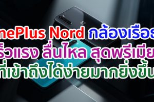 OnePlus Nord สมาร์ตโฟนรุ่นใหม่ กล้องเรือธง กับประสบการณ์สุดพรีเมียมที่เข้าถึงได้ง่ายมากยิ่งขึ้น!