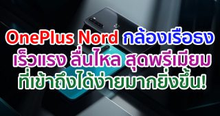 OnePlus Nord สมาร์ตโฟนรุ่นใหม่ กล้องเรือธง กับประสบการณ์สุดพรีเมียมที่เข้าถึงได้ง่ายมากยิ่งขึ้น!