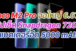 เปิดตัว Poco M2 Pro จอใหญ่ 6.67