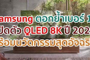 Samsung ตอกย้ำความเป็นเบอร์หนึ่งวงการ TV เปิดตัว QLED 8K ปี 2020