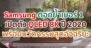 Samsung ตอกย้ำความเป็นเบอร์หนึ่งวงการ TV เปิดตัว QLED 8K ปี 2020
