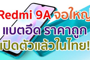 เปิดตัว Redmi 9A ในไทย! จอใหญ่ 6.53 นิ้ว ชิป Helio G25 แบตอึด 5000 mAh เคาะราคาไม่ถึง 3 พันบาท!!