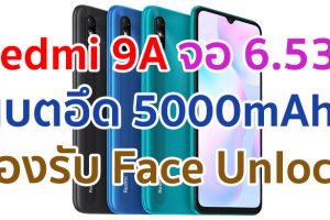Redmi 9A หน้าจอ 6.53 นิ้ว ชิปเซ็ต Helio G25 กล้องหลัง 13MP แบตอึด 5000mAh รองรับ Face Unlock
