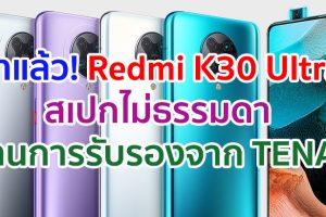 Redmi K30 Ultra จอ AMOLED ชิป Dimensity 1000 กล้องหลัง 64MP ผ่านการรับรองจาก TENAA แล้ว!!