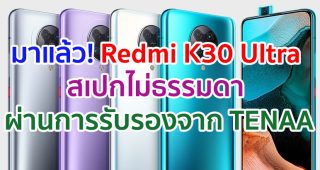 Redmi K30 Ultra จอ AMOLED ชิป Dimensity 1000 กล้องหลัง 64MP ผ่านการรับรองจาก TENAA แล้ว!!