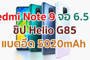 Redmi Note 9 2021 หน้าจอ 6.53 นิ้ว ชิป Helio G85 กล้อง 4 ตัว คมชัดสุด 48MP แบตอึด 5020mAh ชาร์จไว 18W