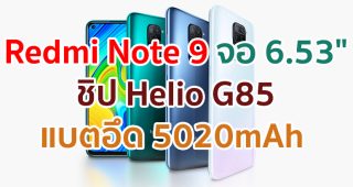 Redmi Note 9 2021 หน้าจอ 6.53 นิ้ว ชิป Helio G85 กล้อง 4 ตัว คมชัดสุด 48MP แบตอึด 5020mAh ชาร์จไว 18W