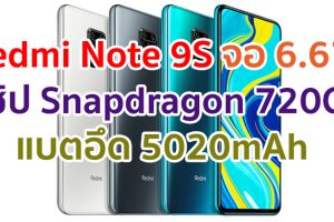 Redmi Note 9S 2021 จอใหญ่ 6.67 นิ้ว ชิปเซ็ต Snapdragon 720G กล้องหลัง 48MP แบตอึด 5020mAh ชาร์จไว 18W