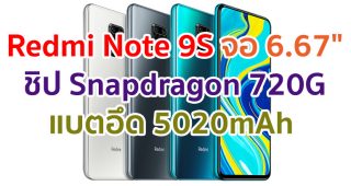 Redmi Note 9S 2021 จอใหญ่ 6.67 นิ้ว ชิปเซ็ต Snapdragon 720G กล้องหลัง 48MP แบตอึด 5020mAh ชาร์จไว 18W
