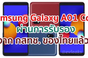 Samsung Galaxy A01 Core ผ่านการรับรองจาก กสทช. ของไทยแล้ว!!