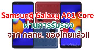 Samsung Galaxy A01 Core ผ่านการรับรองจาก กสทช. ของไทยแล้ว!!