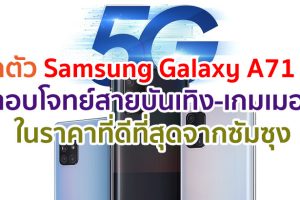 ต้อนรับยุค 5G อย่างเต็มรูปแบบ! Samsung เปิดตัว Galaxy A71 5G จัดเต็มครบทุกฟีเจอร์ตอบโจทย์สายบันเทิง-เกมเมอร์ ในราคาที่ดีที่สุดจากซัมซุง
