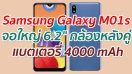 Samsung Galaxy M01s จอใหญ่ 6.2