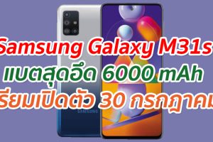 Samsung Galaxy M31s แบตสุดอึด 6000 mAh เตรียมเปิดตัว 30 กรกฎาคมนี้