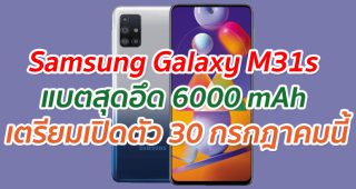 Samsung Galaxy M31s แบตสุดอึด 6000 mAh เตรียมเปิดตัว 30 กรกฎาคมนี้