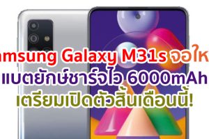 Samsung Galaxy M31s จอใหญ่ Super AMOLED แบตยักษ์ 6000mAh ชาร์จไว 25W เตรียมเปิดตัวสิ้นเดือนนี้!