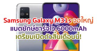 Samsung Galaxy M31s จอใหญ่ Super AMOLED แบตยักษ์ 6000mAh ชาร์จไว 25W เตรียมเปิดตัวสิ้นเดือนนี้!
