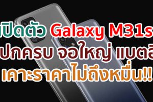 เปิดตัว Samsung Galaxy M31s จอใหญ่ Infinity O แรม 8GB กล้อง 64MP แบตยักษ์ 6000mAh ชาร์จเร็ว 25W ราคาไม่ถึงหมื่น!!