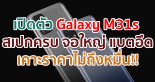 เปิดตัว Samsung Galaxy M31s จอใหญ่ Infinity O แรม 8GB กล้อง 64MP แบตยักษ์ 6000mAh ชาร์จเร็ว 25W ราคาไม่ถึงหมื่น!!