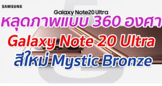 หลุดภาพแบบ 360 องศา Galaxy Note 20 Ultra มาพร้อมสีใหม่ Mystic Bronze