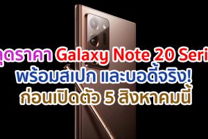 หลุดราคา Samsung Galaxy Note 20 Series พร้อมบอดี้จริง! ก่อนเปิดตัว 5 สิงหาคมนี้